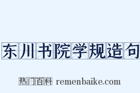 东川书院学规造句是什么意思的图片